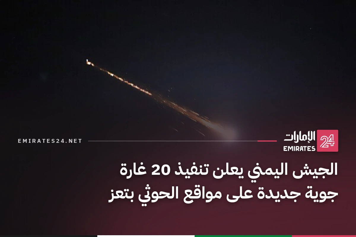 الجيش اليمني يعلن تنفيذ 20 غارة جوية جديدة على مواقع الحوثي بتعز