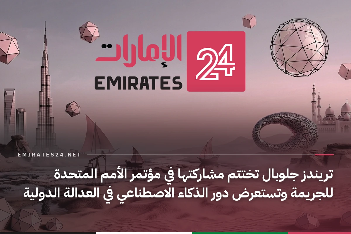 تريندز جلوبال تختتم مشاركتها في مؤتمر الأمم المتحدة للجريمة وتستعرض دور الذكاء الاصطناعي في العدالة الدولية