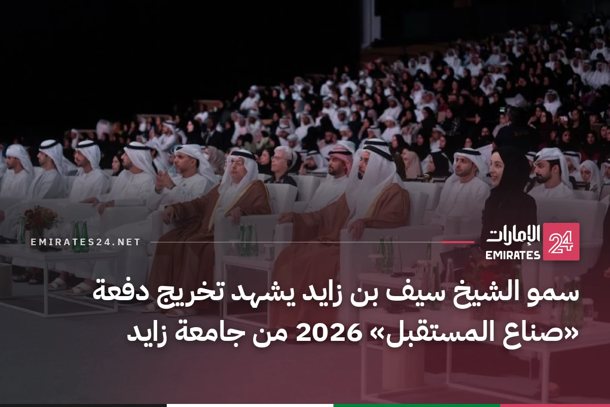 سمو الشيخ سيف بن زايد يشهد تخريج دفعة «صناع المستقبل» 2026 من جامعة زايد