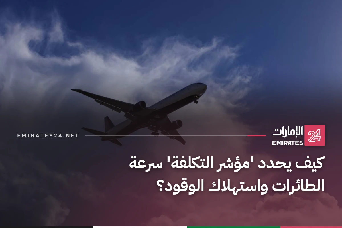 كيف يحدد 'مؤشر التكلفة' سرعة الطائرات واستهلاك الوقود؟