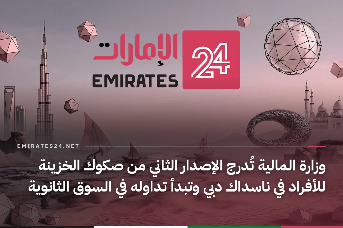 وزارة المالية تُدرج الإصدار الثاني من صكوك الخزينة للأفراد في ناسداك دبي وتبدأ تداوله في السوق الثانوية