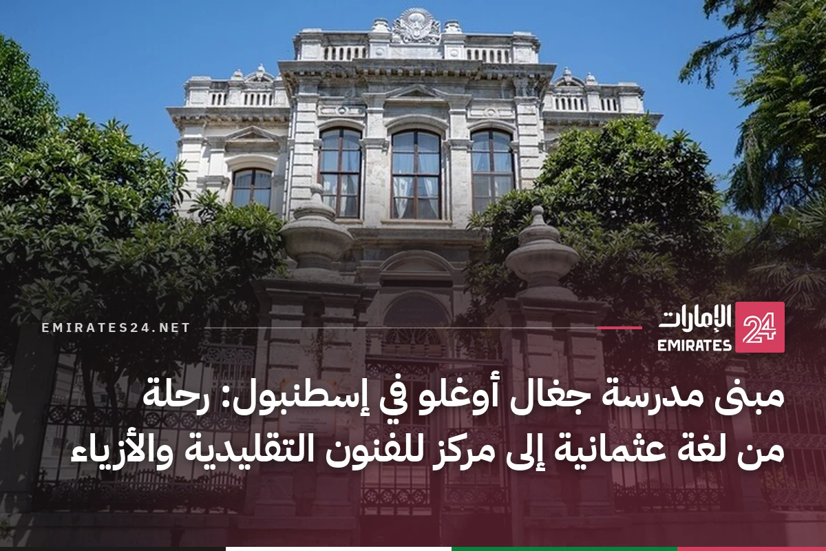 مبنى مدرسة جغال أوغلو في إسطنبول: رحلة من لغة عثمانية إلى مركز للفنون التقليدية والأزياء