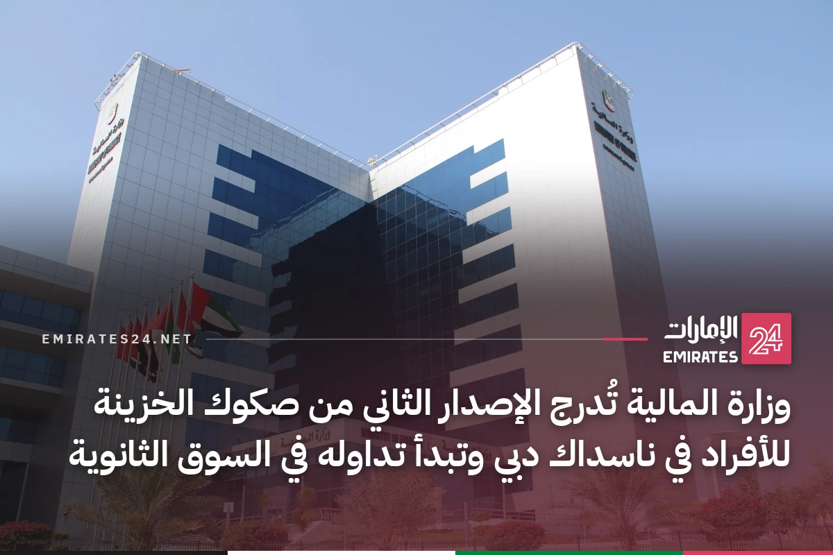 وزارة المالية تُدرج الإصدار الثاني من صكوك الخزينة للأفراد في ناسداك دبي وتبدأ تداوله في السوق الثانوية