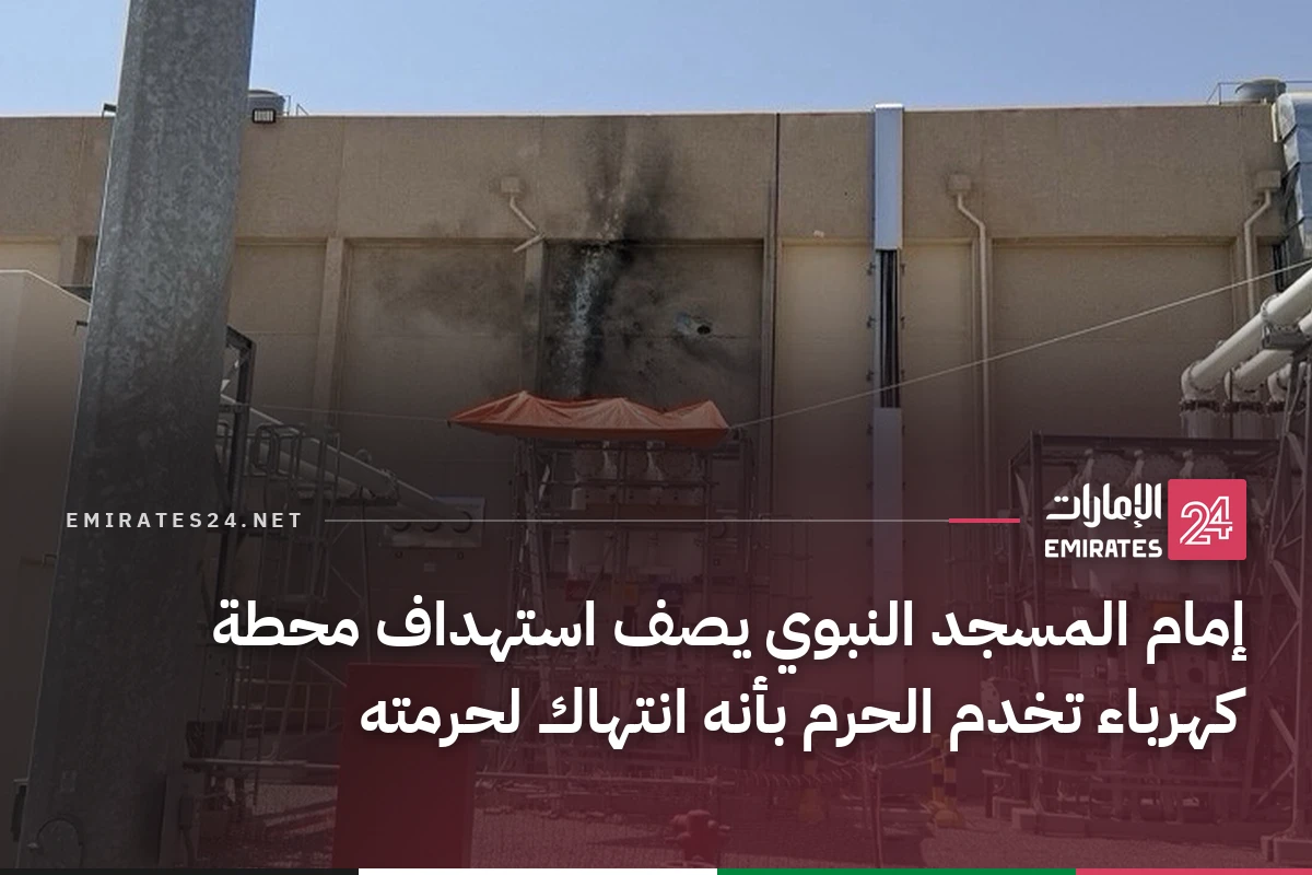 إمام المسجد النبوي يصف استهداف محطة كهرباء تخدم الحرم بأنه انتهاك لحرمته