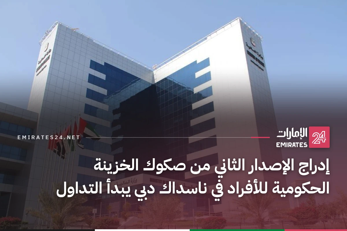 إدراج الإصدار الثاني من صكوك الخزينة الحكومية للأفراد في ناسداك دبي يبدأ التداول