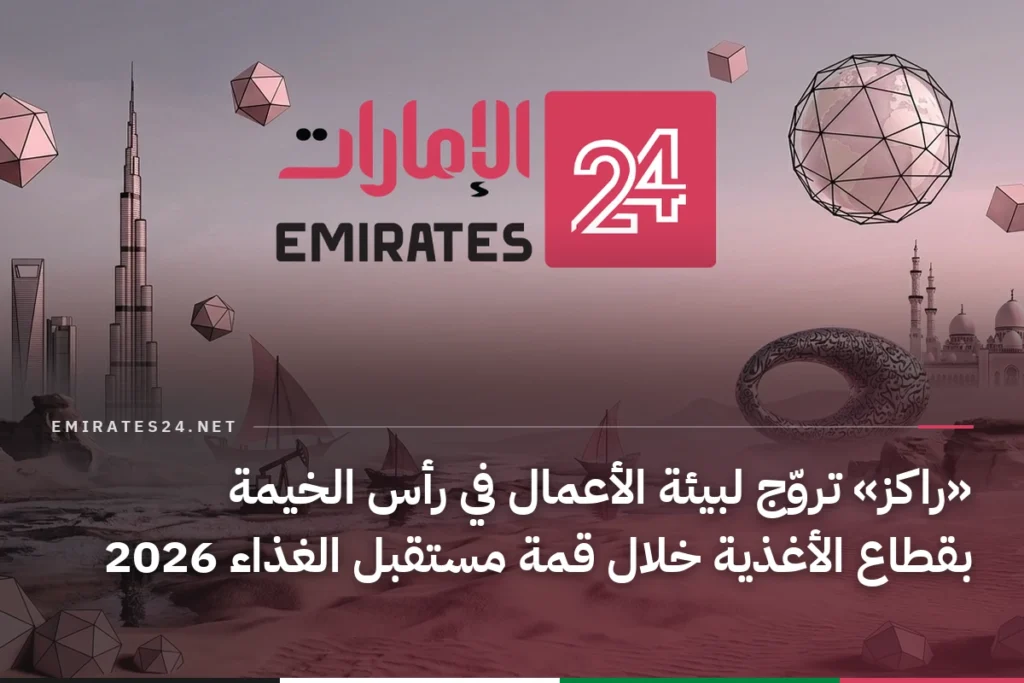 «راكز» تروّج لبيئة الأعمال في رأس الخيمة بقطاع الأغذية خلال قمة مستقبل الغذاء 2026