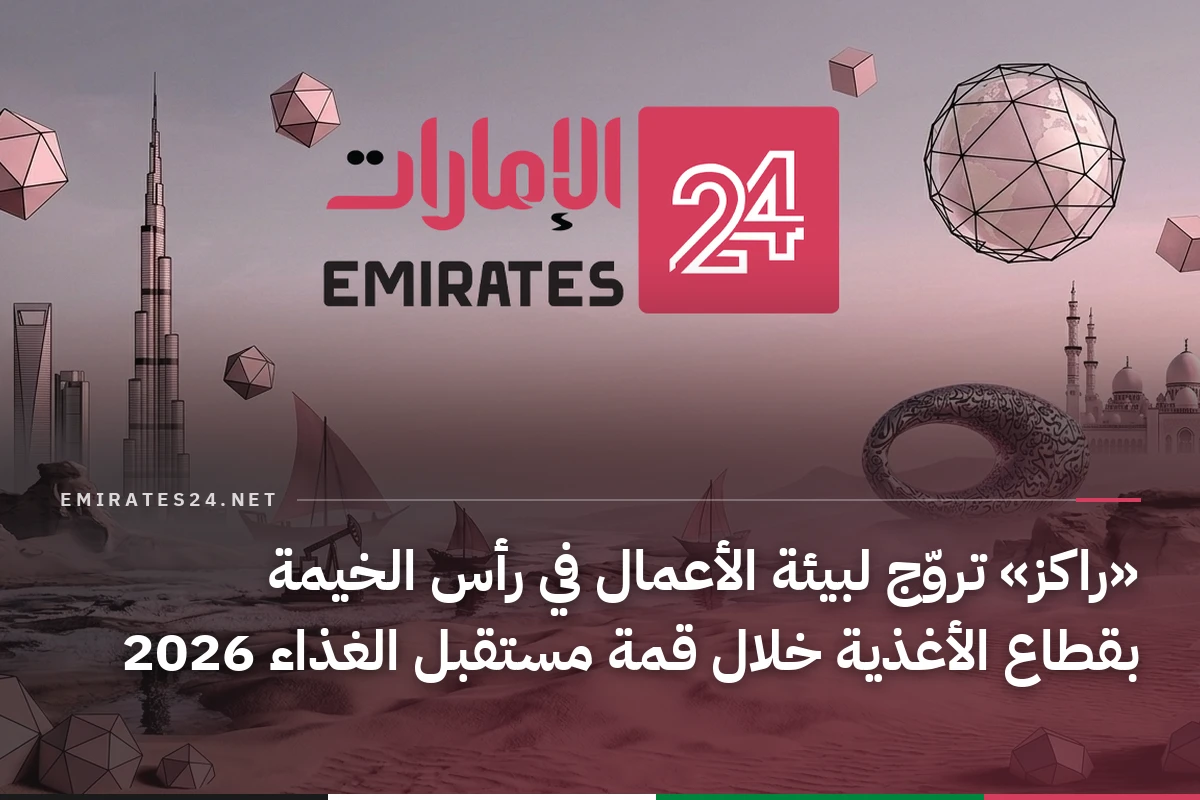 «راكز» تروّج لبيئة الأعمال في رأس الخيمة بقطاع الأغذية خلال قمة مستقبل الغذاء 2026
