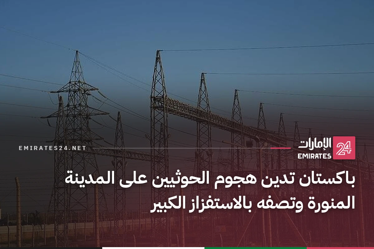 باكستان تدين هجوم الحوثيين على المدينة المنورة وتصفه بالاستفزاز الكبير