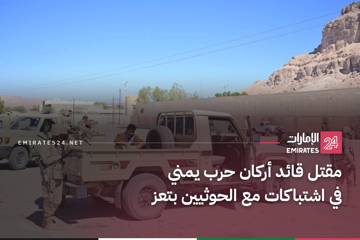 مقتل قائد أركان حرب يمني في اشتباكات مع الحوثيين بتعز