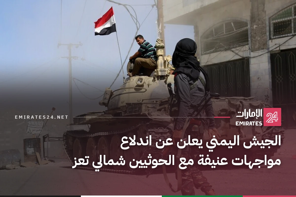 الجيش اليمني يعلن عن اندلاع مواجهات عنيفة مع الحوثيين شمالي تعز