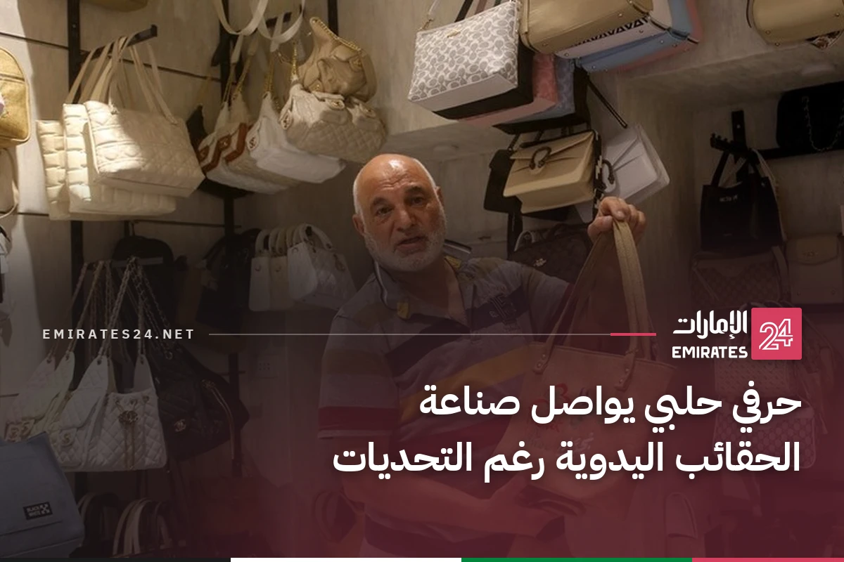 حرفي حلبي يواصل صناعة الحقائب اليدوية رغم التحديات