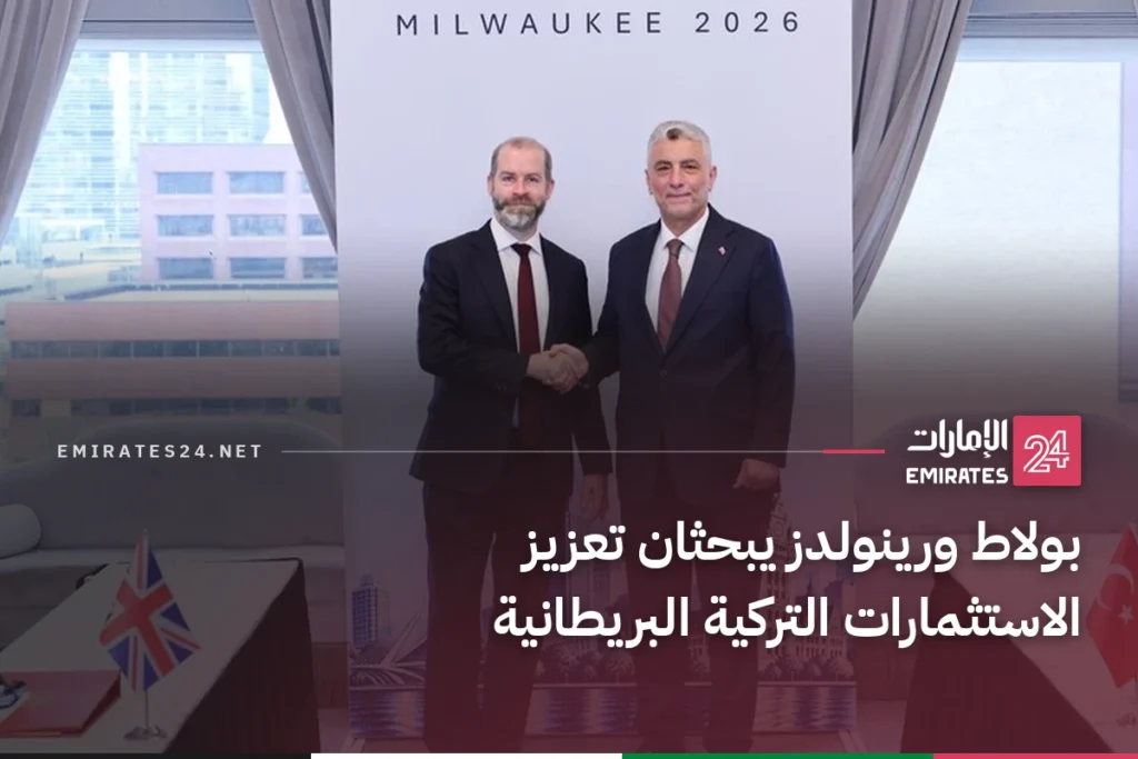 بولاط ورينولدز يبحثان تعزيز الاستثمارات التركية البريطانية