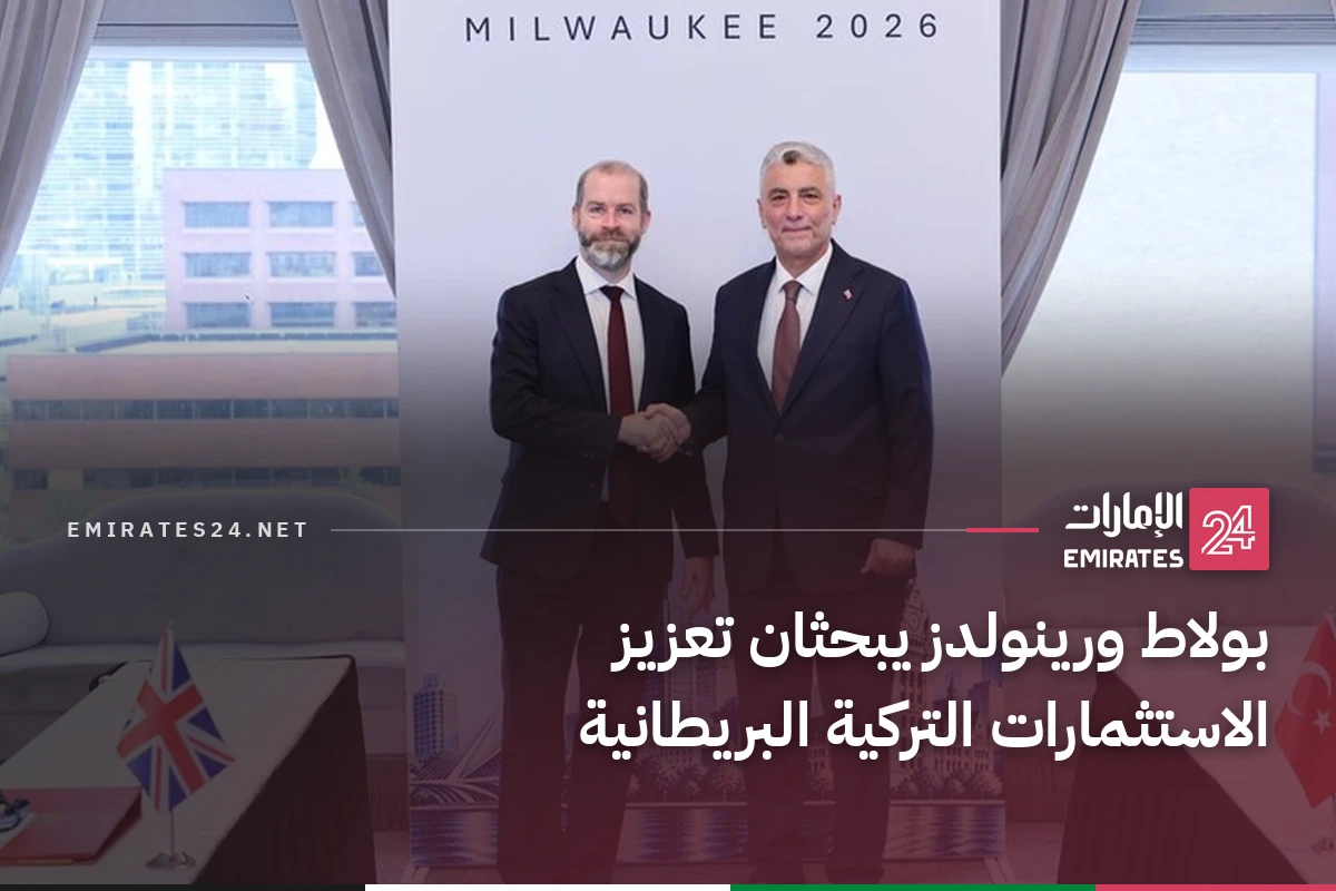 بولاط ورينولدز يبحثان تعزيز الاستثمارات التركية البريطانية
