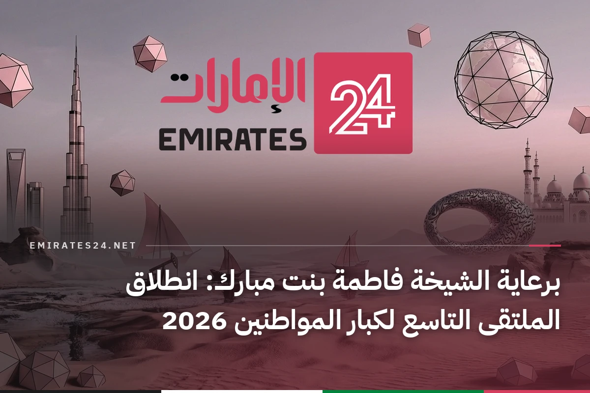 برعاية الشيخة فاطمة بنت مبارك: انطلاق الملتقى التاسع لكبار المواطنين 2026