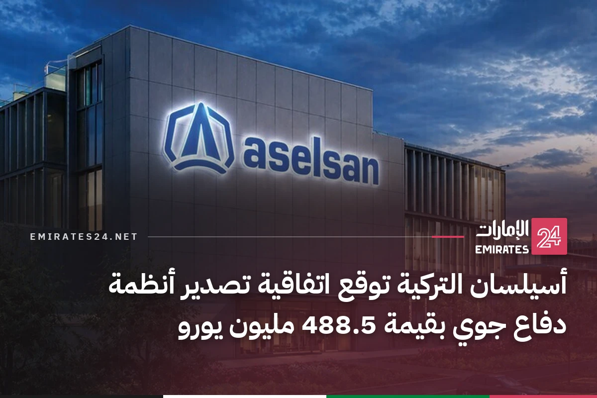 أسيلسان التركية توقع اتفاقية تصدير أنظمة دفاع جوي بقيمة 488.5 مليون يورو