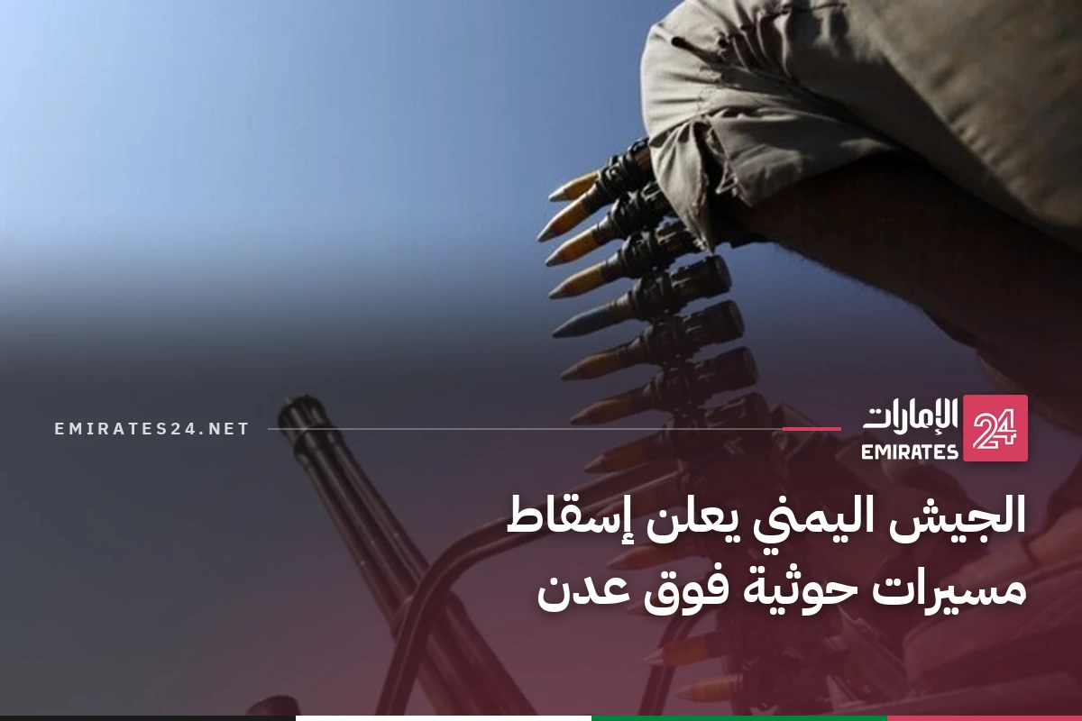 الجيش اليمني يعلن إسقاط مسيرات حوثية فوق عدن