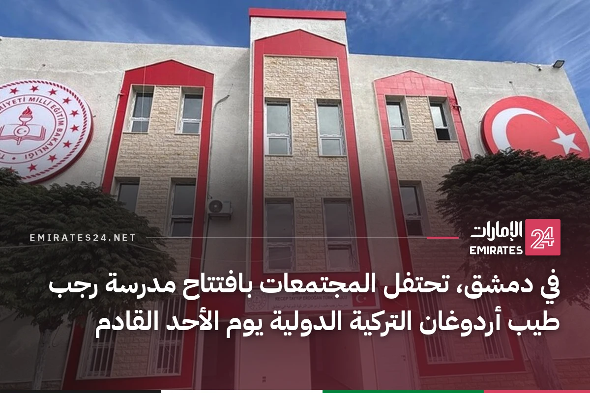 في دمشق، تحتفل المجتمعات بافتتاح مدرسة رجب طيب أردوغان التركية الدولية يوم الأحد القادم
