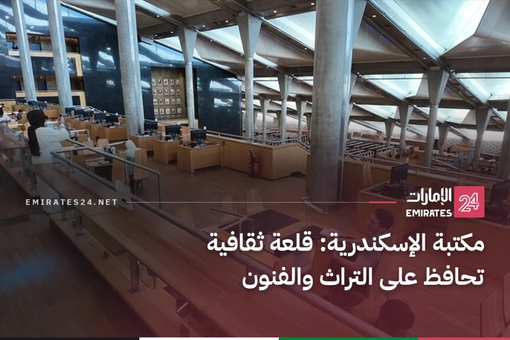 مكتبة الإسكندرية: قلعة ثقافية تحافظ على التراث والفنون