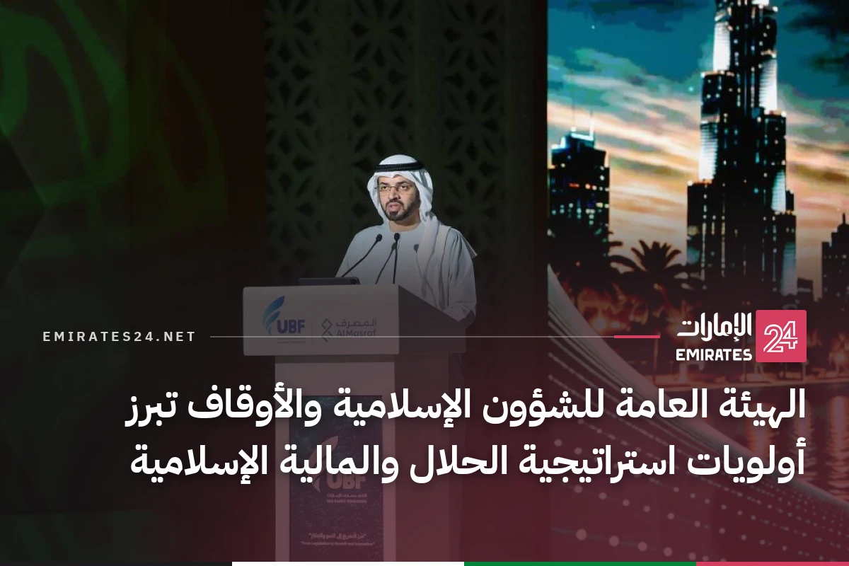 الهيئة العامة للشؤون الإسلامية والأوقاف تبرز أولويات استراتيجية الحلال والمالية الإسلامية