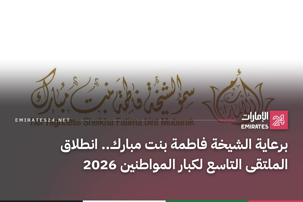 برعاية الشيخة فاطمة بنت مبارك.. انطلاق الملتقى التاسع لكبار المواطنين 2026