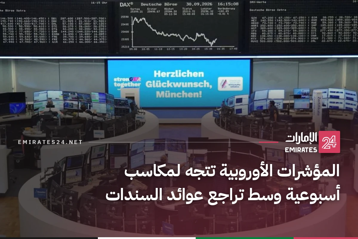 المؤشرات الأوروبية تتجه لمكاسب أسبوعية وسط تراجع عوائد السندات