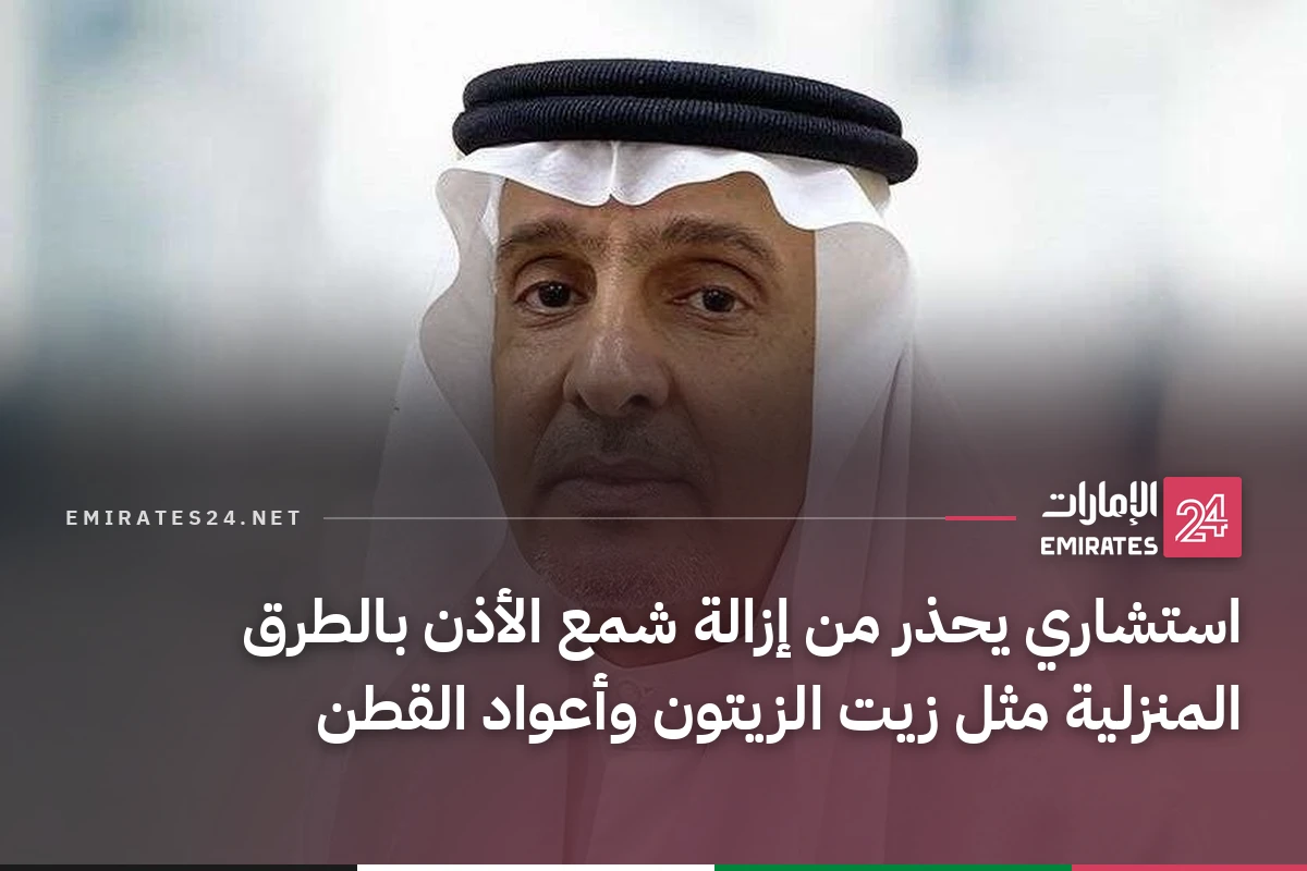 استشاري يحذر من إزالة شمع الأذن بالطرق المنزلية مثل زيت الزيتون وأعواد القطن