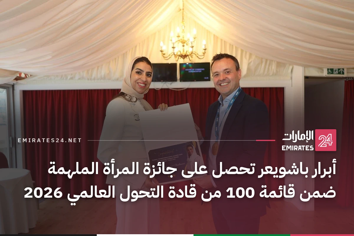 أبرار باشويعر تحصل على جائزة المرأة الملهمة ضمن قائمة 100 من قادة التحول العالمي 2026