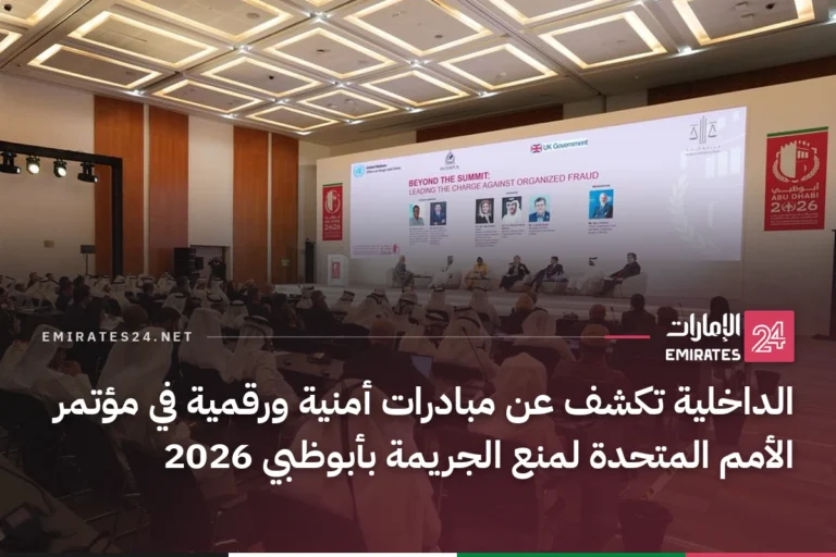الداخلية تكشف عن مبادرات أمنية ورقمية في مؤتمر الأمم المتحدة لمنع الجريمة بأبوظبي 2026