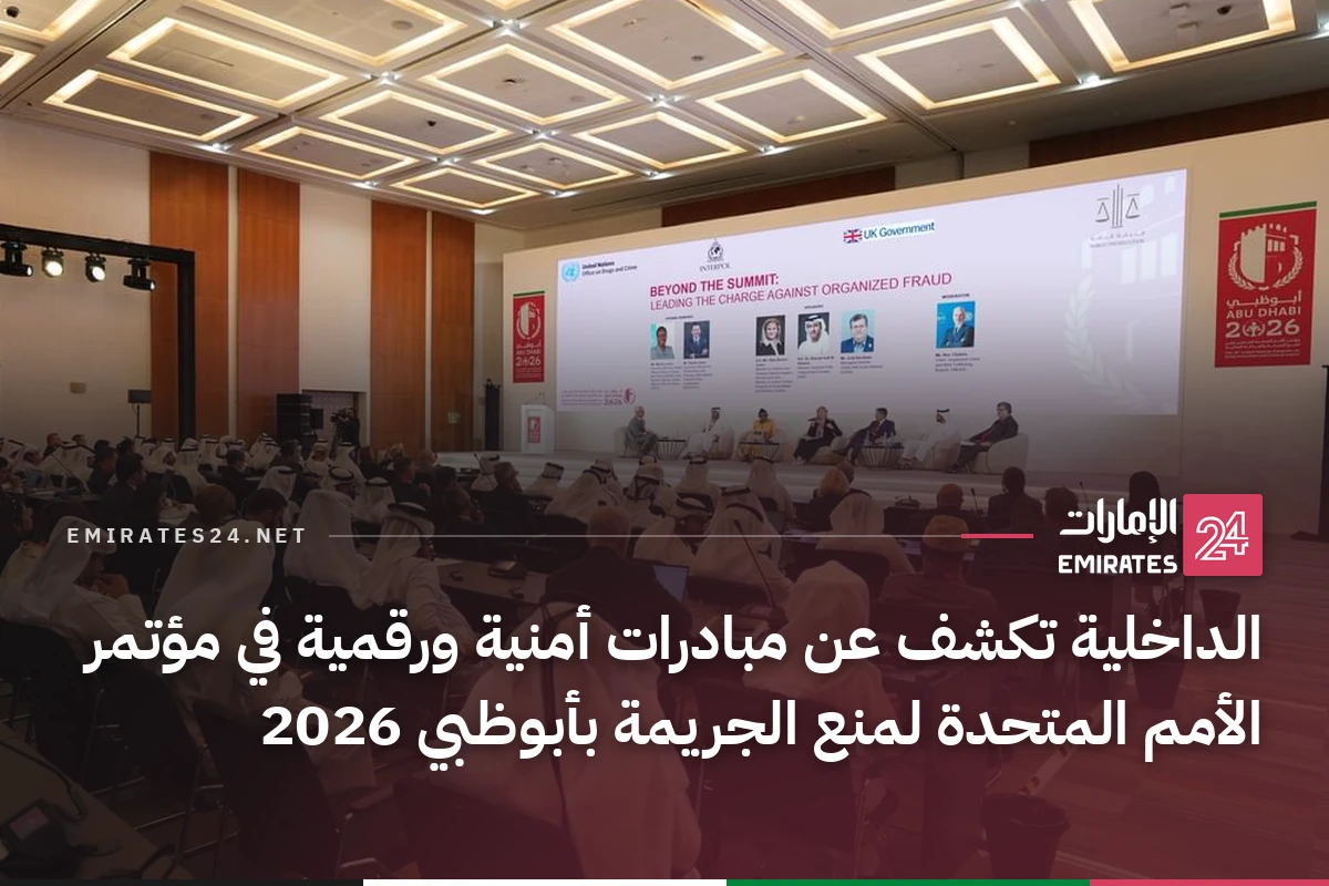 الداخلية تكشف عن مبادرات أمنية ورقمية في مؤتمر الأمم المتحدة لمنع الجريمة بأبوظبي 2026