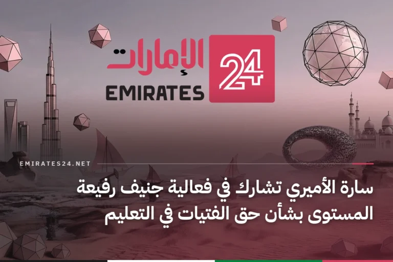 سارة الأميري تشارك في فعالية جنيف رفيعة المستوى بشأن حق الفتيات في التعليم
