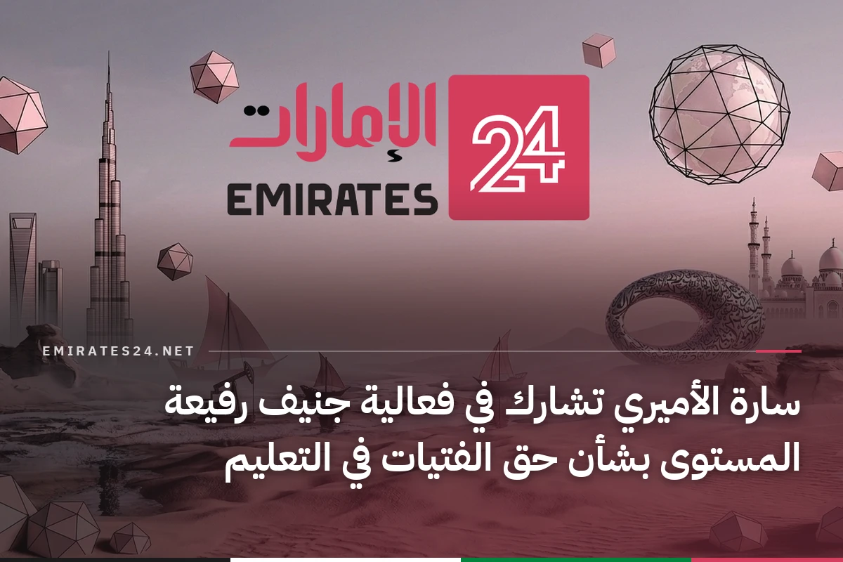 سارة الأميري تشارك في فعالية جنيف رفيعة المستوى بشأن حق الفتيات في التعليم