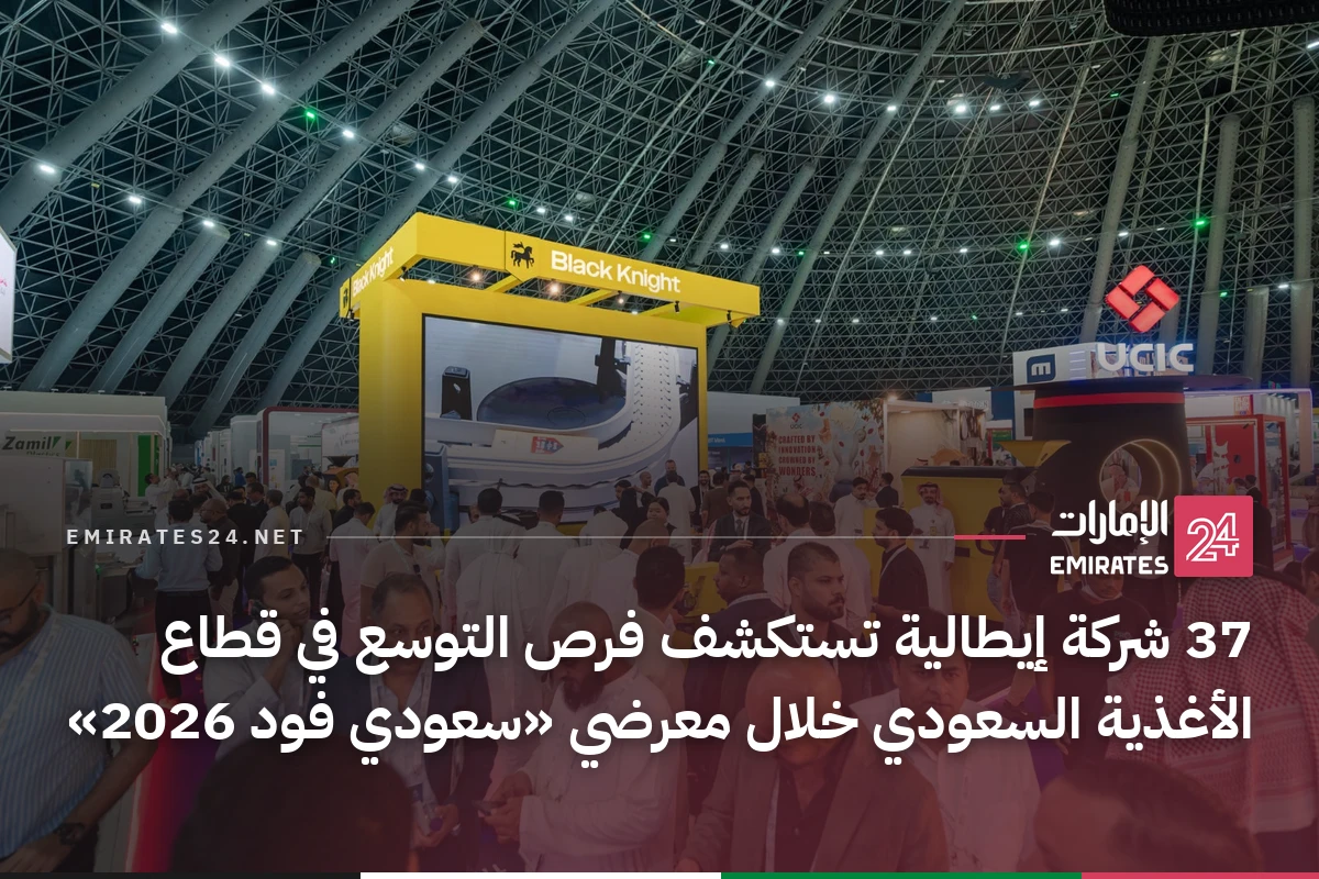 37 شركة إيطالية تستكشف فرص التوسع في قطاع الأغذية السعودي خلال معرضي «سعودي فود 2026»
