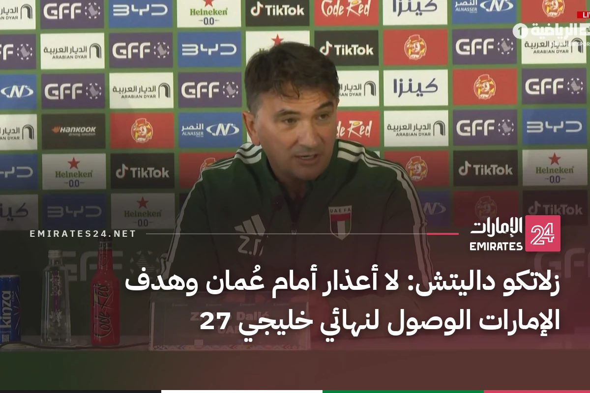 زلاتكو داليتش: لا أعذار أمام عُمان وهدف الإمارات الوصول لنهائي خليجي 27