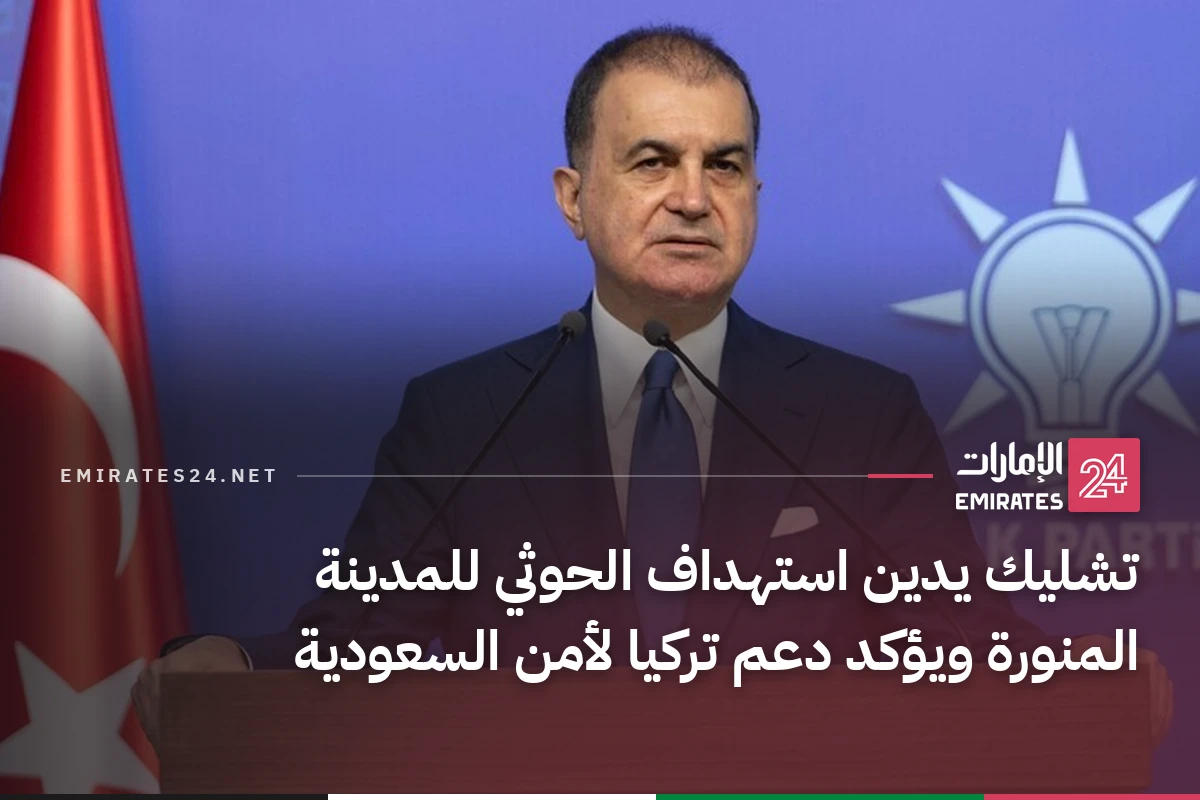 تشليك يدين استهداف الحوثي للمدينة المنورة ويؤكد دعم تركيا لأمن السعودية
