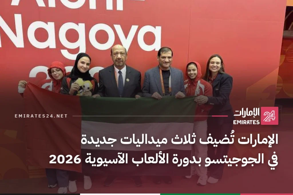 الإمارات تُضيف ثلاث ميداليات جديدة في الجوجيتسو بدورة الألعاب الآسيوية 2026
