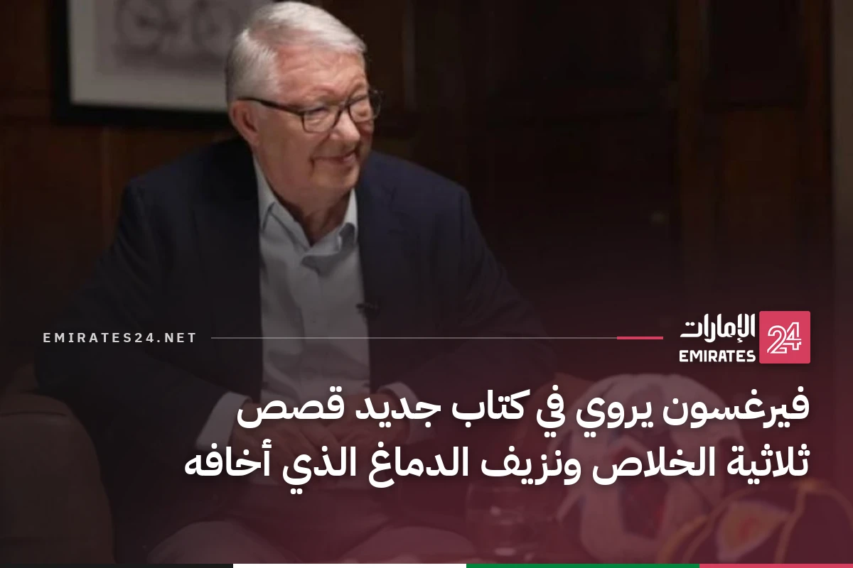 فيرغسون يروي في كتاب جديد قصص ثلاثية الخلاص ونزيف الدماغ الذي أخافه