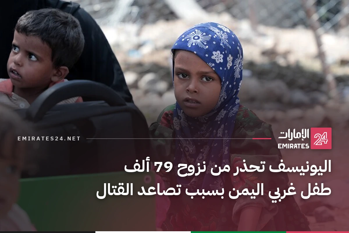 اليونيسف تحذر من نزوح 79 ألف طفل غربي اليمن بسبب تصاعد القتال