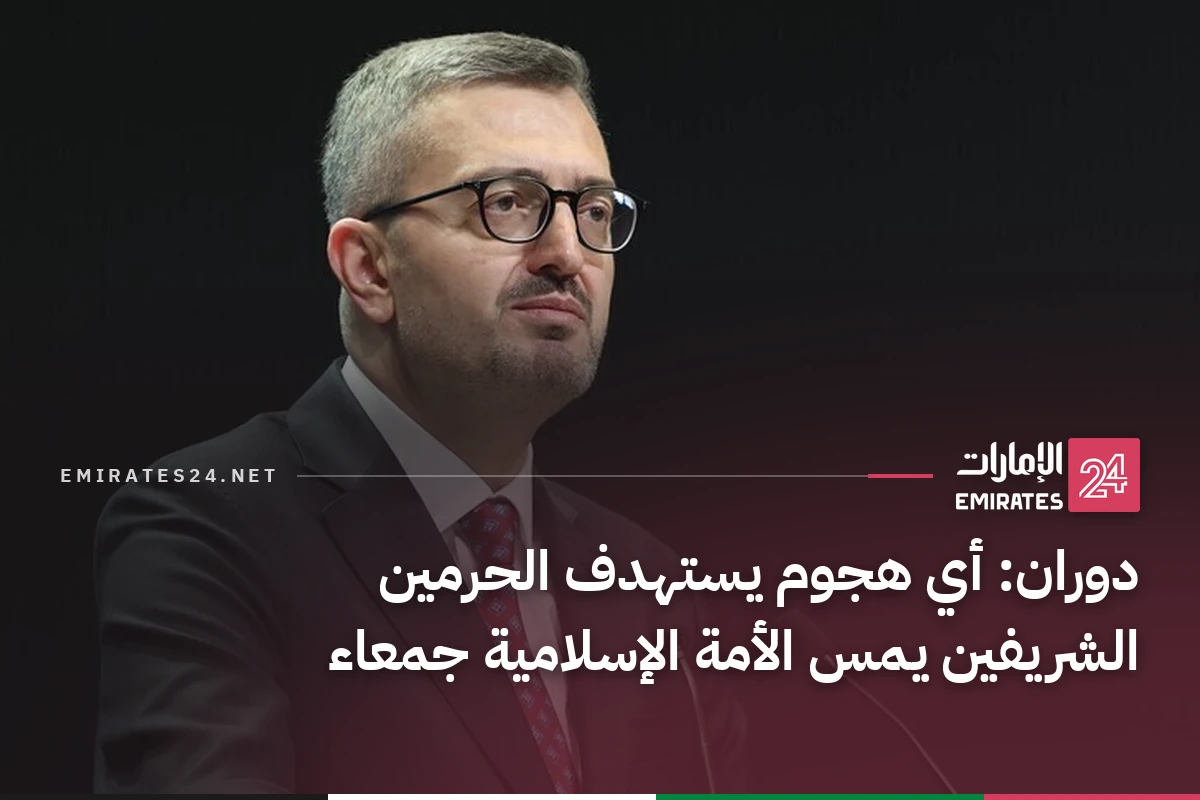 دوران: أي هجوم يستهدف الحرمين الشريفين يمس الأمة الإسلامية جمعاء