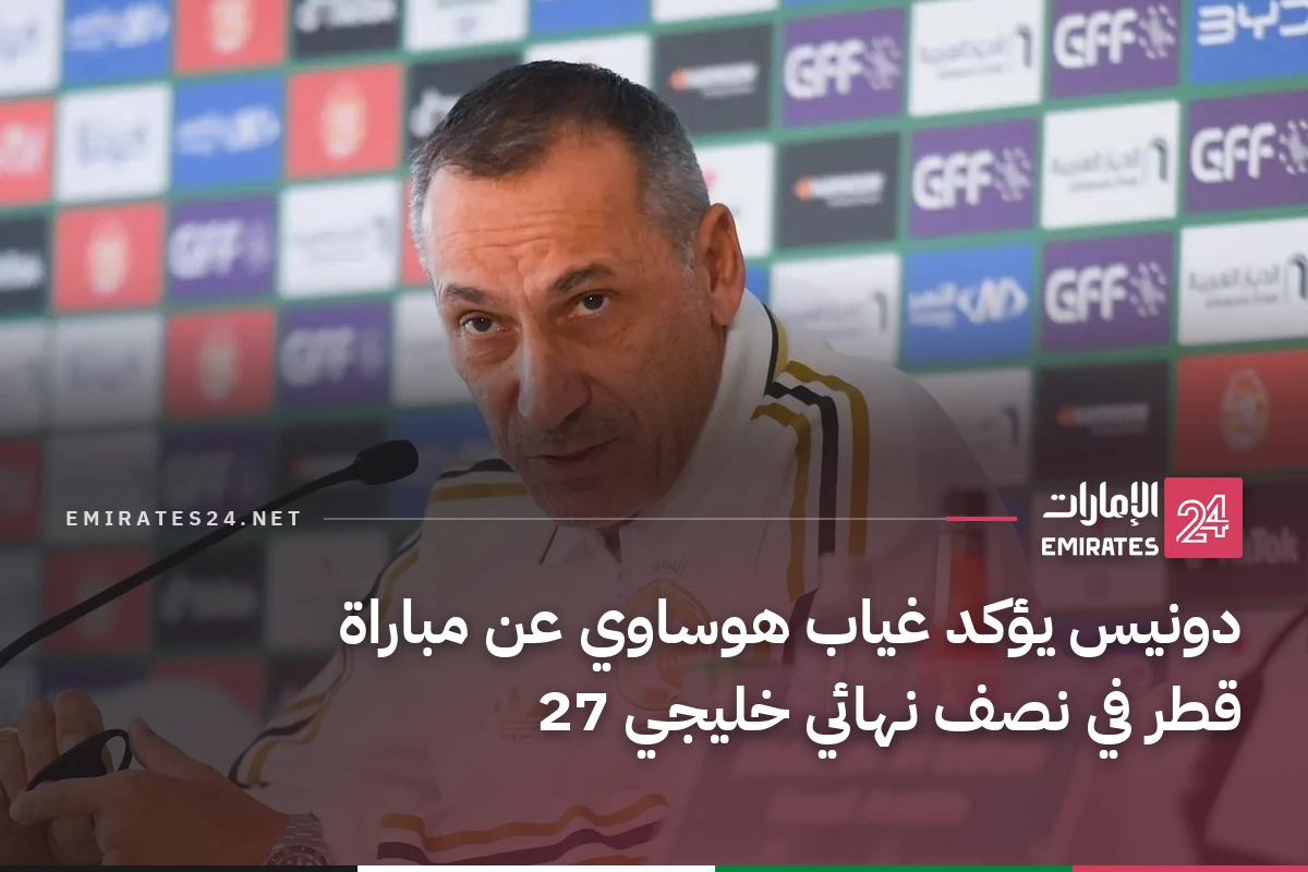 دونيس يؤكد غياب هوساوي عن مباراة قطر في نصف نهائي خليجي 27