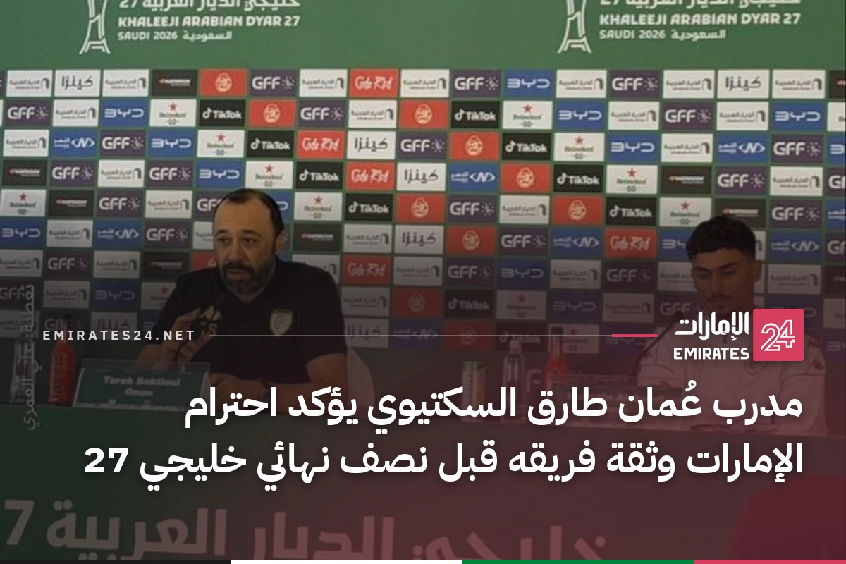 مدرب عُمان طارق السكتيوي يؤكد احترام الإمارات وثقة فريقه قبل نصف نهائي خليجي 27
