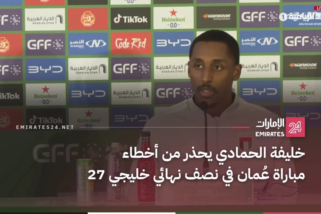 خليفة الحمادي يحذر من أخطاء مباراة عُمان في نصف نهائي خليجي 27