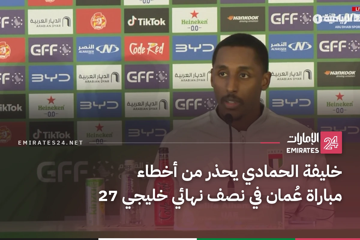 خليفة الحمادي يحذر من أخطاء مباراة عُمان في نصف نهائي خليجي 27