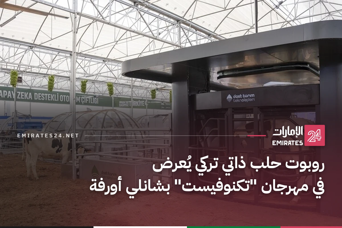 روبوت حلب ذاتي تركي يُعرض في مهرجان "تكنوفيست" بشانلي أورفة