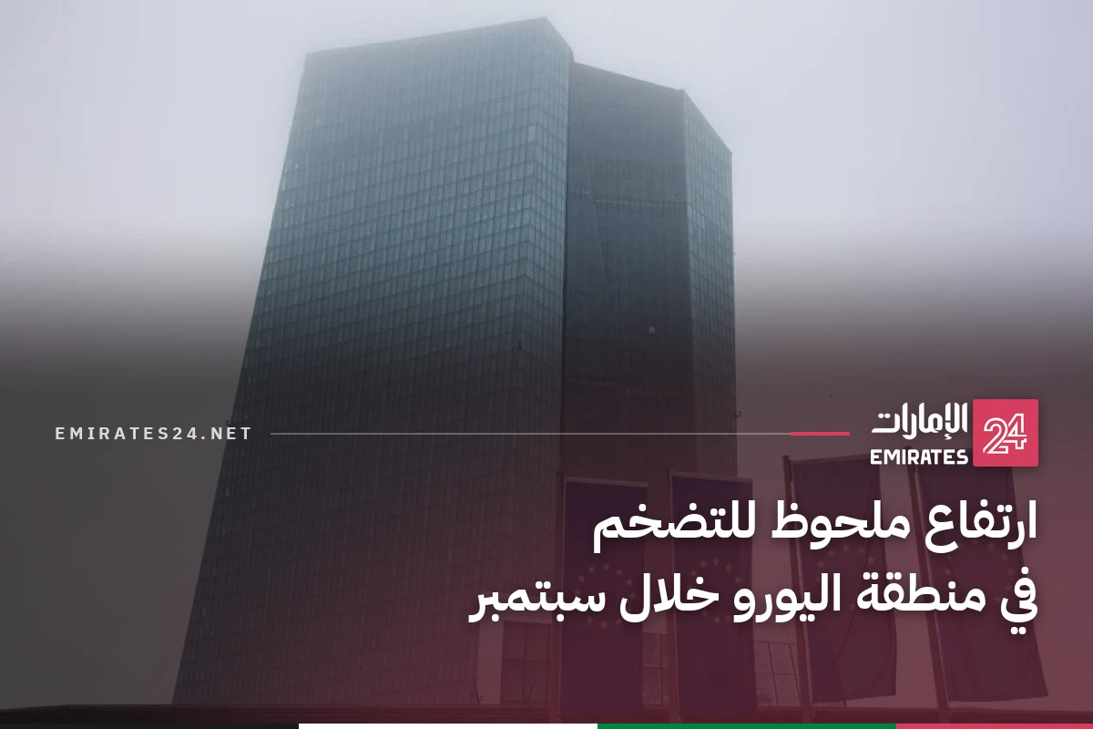 ارتفاع ملحوظ للتضخم في منطقة اليورو خلال سبتمبر