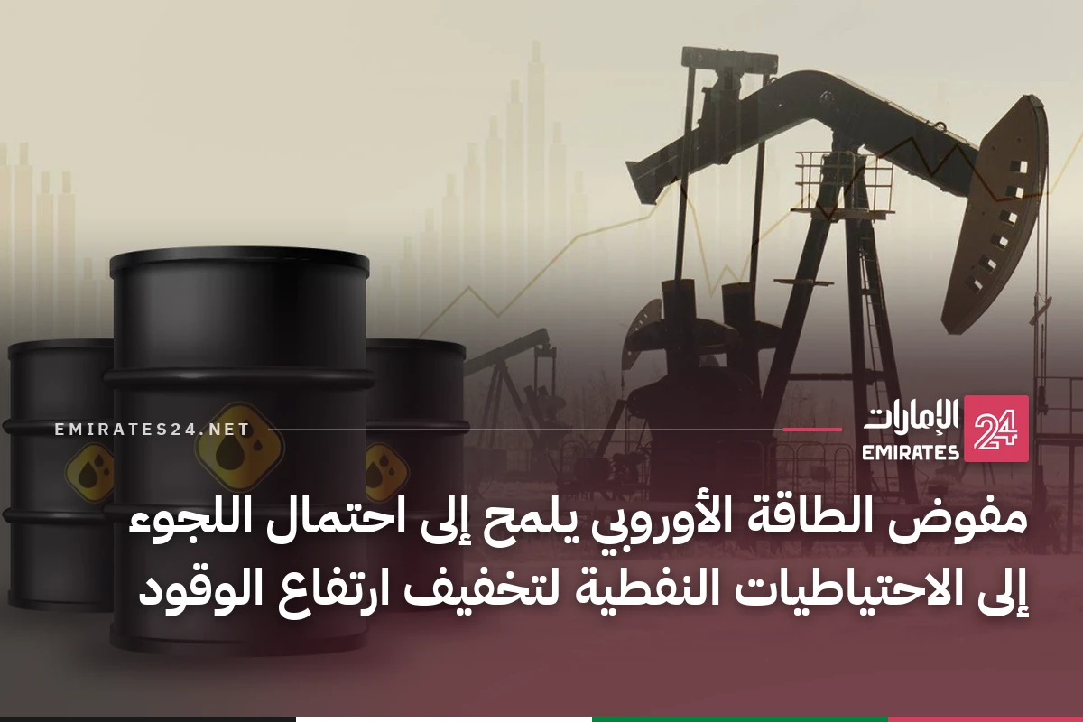 مفوض الطاقة الأوروبي يلمح إلى احتمال اللجوء إلى الاحتياطيات النفطية لتخفيف ارتفاع الوقود