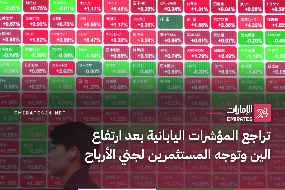 تراجع المؤشرات اليابانية بعد ارتفاع الين وتوجه المستثمرين لجني الأرباح