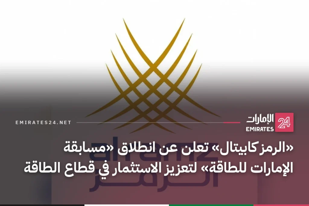 «الرمز كابيتال» تعلن عن انطلاق «مسابقة الإمارات للطاقة» لتعزيز الاستثمار في قطاع الطاقة