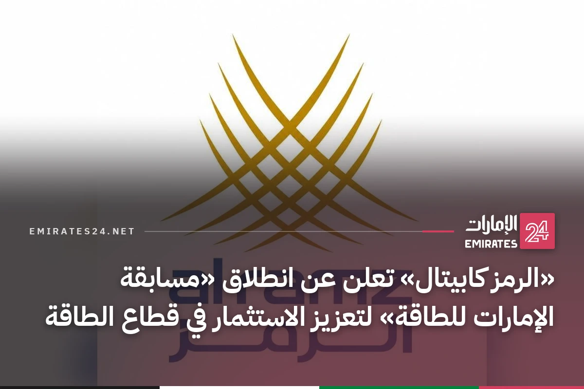 «الرمز كابيتال» تعلن عن انطلاق «مسابقة الإمارات للطاقة» لتعزيز الاستثمار في قطاع الطاقة
