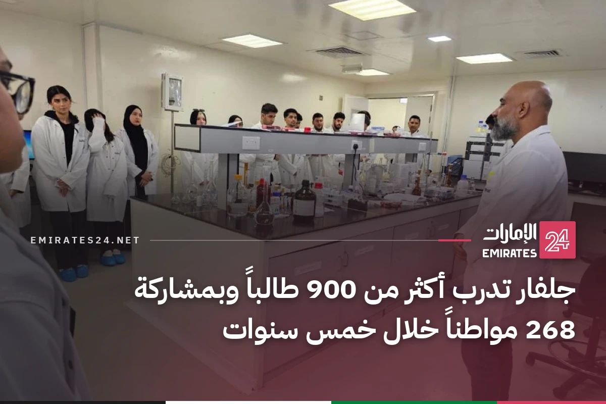 جلفار تدرب أكثر من 900 طالباً وبمشاركة 268 مواطناً خلال خمس سنوات