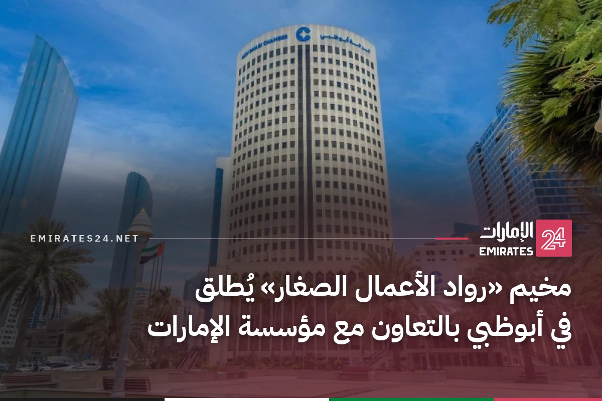 مخيم «رواد الأعمال الصغار» يُطلق في أبوظبي بالتعاون مع مؤسسة الإمارات